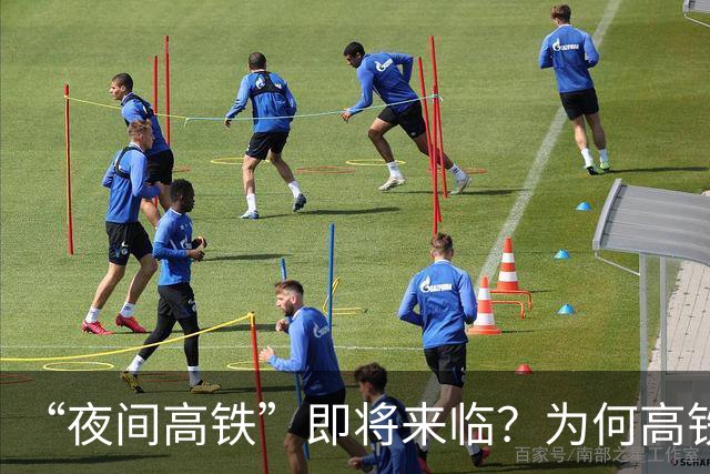 “夜间高铁”即将来临？为何高铁以前禁止夜行，而火车却可以？