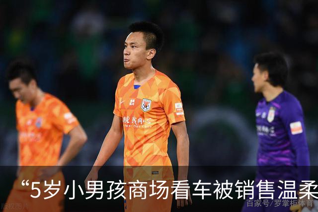 “5岁小男孩商场看车被销售温柔接待”视频引热议，孩子妈妈：销售邀请孩子上车玩了十分钟，还帮他摆好鞋子，一直耐心讲解，孩子也很开心