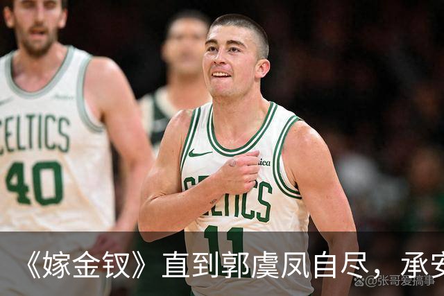 《嫁金钗》直到郭虞凤自尽，承安伯叫好，才明白她的诛心局有多狠