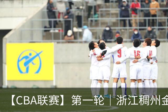 【CBA联赛】第一轮｜浙江稠州金租79-90不敌广州智都集团
