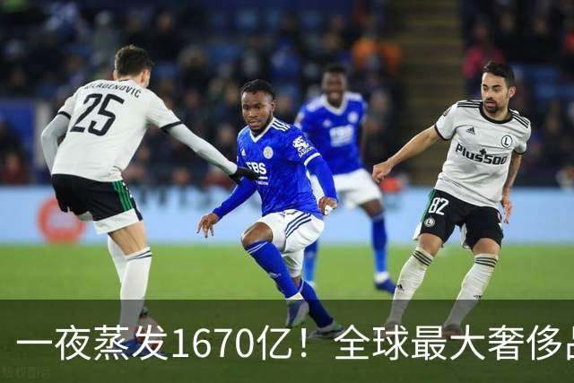 一夜蒸发1670亿！全球最大奢侈品巨头遇冷：被河南小县城击垮了？