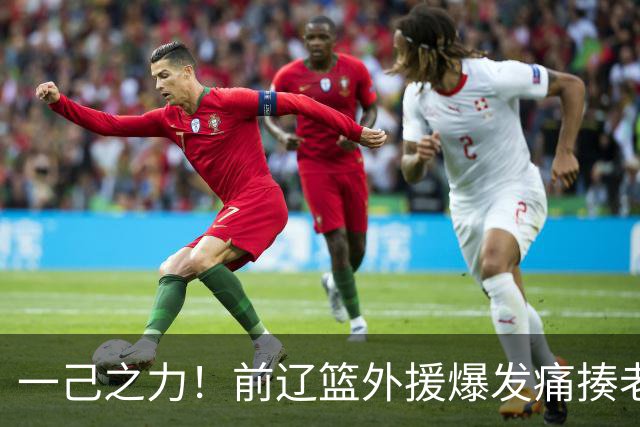 一己之力！前辽篮外援爆发痛揍老东家 孙铭徽伤退，希望无大碍
