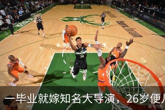 一毕业就嫁知名大导演，26岁便儿女双全，如今36岁不拍戏当富太太