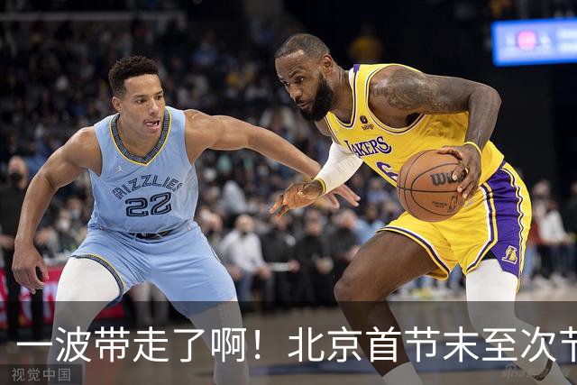 一波带走了啊！北京首节末至次节初轰一波17-0领先深圳到25分