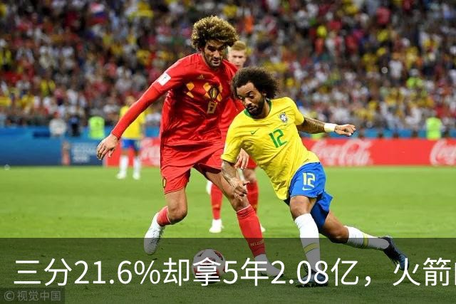 三分21.6%却拿5年2.08亿，火箭的这笔钱花得值不值？