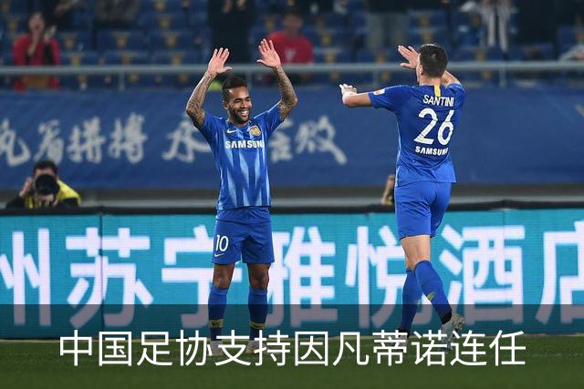 中国足协支持因凡蒂诺连任
