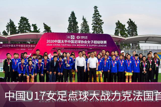 中国U17女足点球大战力克法国首进世界杯八强，创队史最佳战绩