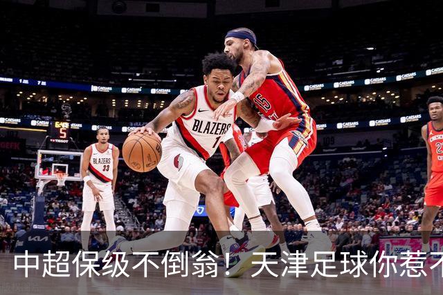 中超保级不倒翁！天津足球你惹不起：前有泰达，现有津门虎