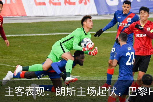 主客表现：朗斯主场起伏，巴黎FC客场防线承压