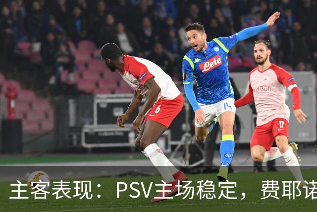 主客表现：PSV主场稳定，费耶诺德客战起伏