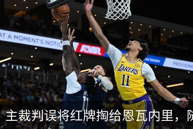 主裁判误将红牌掏给恩瓦内里，随后迅速改判黄牌
