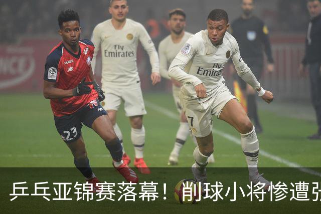 乒乓亚锦赛落幕！削球小将惨遭张本智和追三逆转，国乒4金4银收官