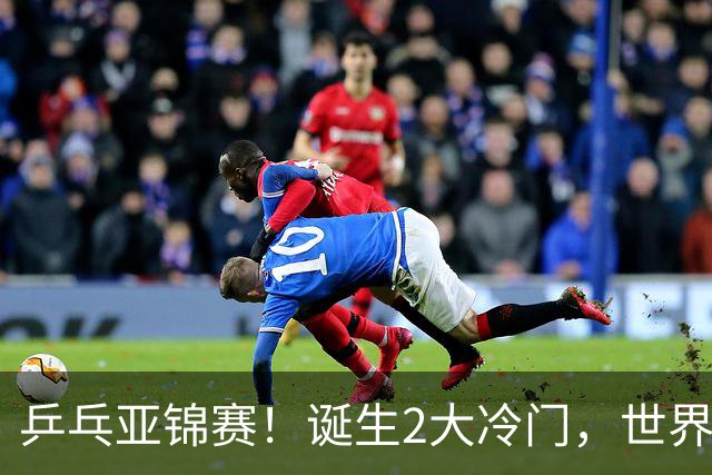 乒乓亚锦赛！诞生2大冷门，世界冠军一输再输，林诗栋组合轰11-1