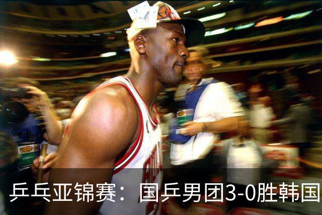 乒乓亚锦赛：国乒男团3-0胜韩国卫冕冠军！林诗栋、周启豪、向鹏立功