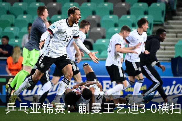 乒乓亚锦赛：蒯曼/王艺迪3-0横扫日本组合！晋级女双决赛争冠