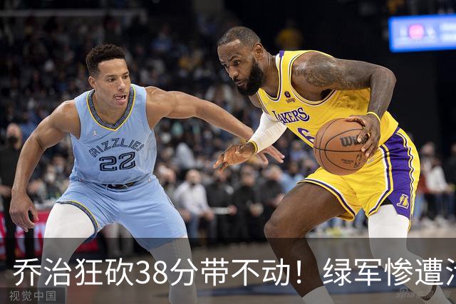乔治狂砍38分带不动！绿军惨遭活塞大逆转，塔图姆这锅背定了