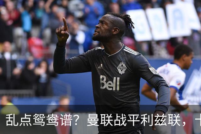 乱点鸳鸯谱？曼联战平利兹联，卡里克奇葩战术引发球迷炮轰