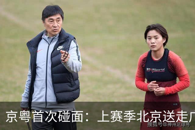 京粤首次碰面：上赛季北京送走广东，新赛季两队却犯了同一种病