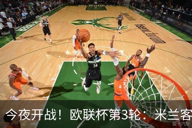 今夜开战！欧联杯第3轮：米兰客战伯恩茅斯 双方状态火爆谁能胜出？