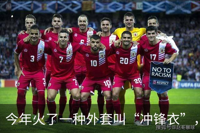 今年火了一种外套叫“冲锋衣”，配长裙、长裤都时髦，洋气又保暖