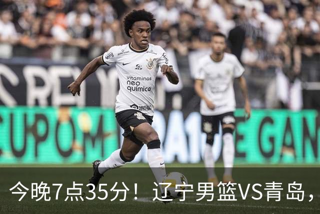 今晚7点35分！辽宁男篮VS青岛，刘维伟欲拿首胜，赵继伟带队！