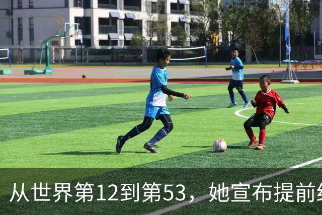 从世界第12到第53，她宣布提前结束赛季：十年没休过一个完整假期