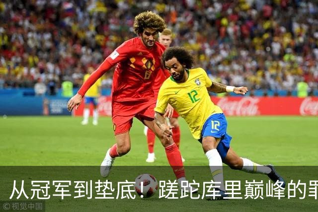 从冠军到垫底！蹉跎库里巅峰的罪魁祸首出炉，真不是格林和科尔