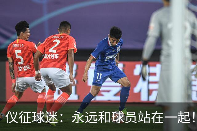 仪征球迷：永远和球员站在一起！