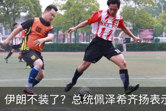 伊朗不装了？总统佩泽希齐扬表示，伊朗已经准备好加入麦加联盟