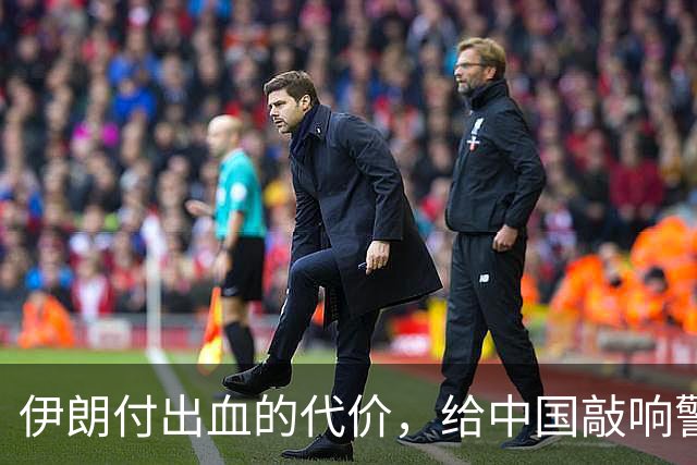 伊朗付出血的代价，给中国敲响警钟，解放台湾这三个坑不能踩