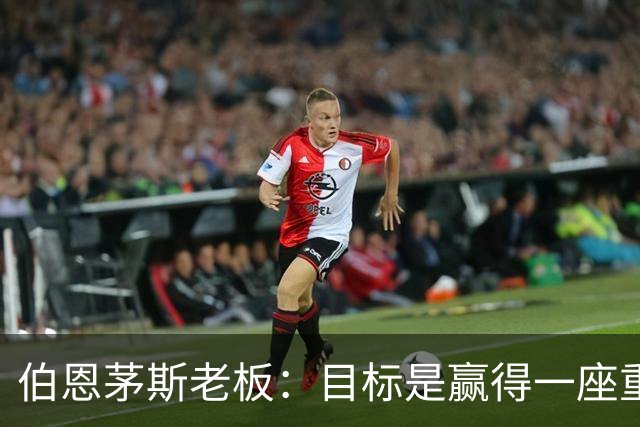 伯恩茅斯老板：目标是赢得一座重要奖杯，未放弃续约斯科特