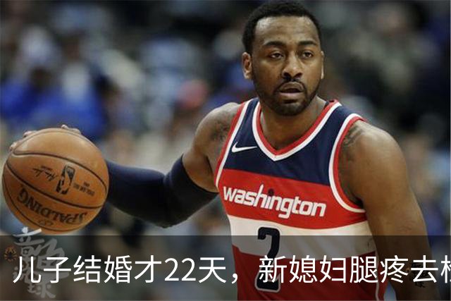 儿子结婚才22天，新媳妇腿疼去检查，结果出来全家都懵了