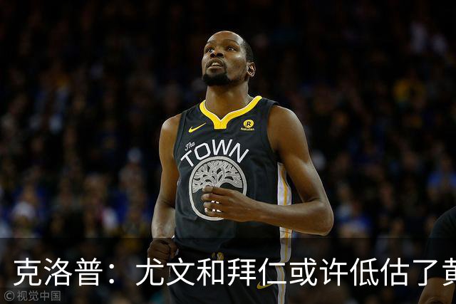 克洛普：尤文和拜仁或许低估了黄潜 我们不会