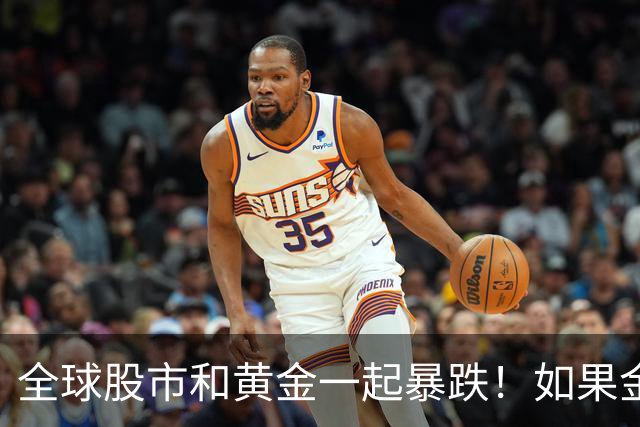 全球股市和黄金一起暴跌！如果金融危机来了，哪种资产才最保值？
