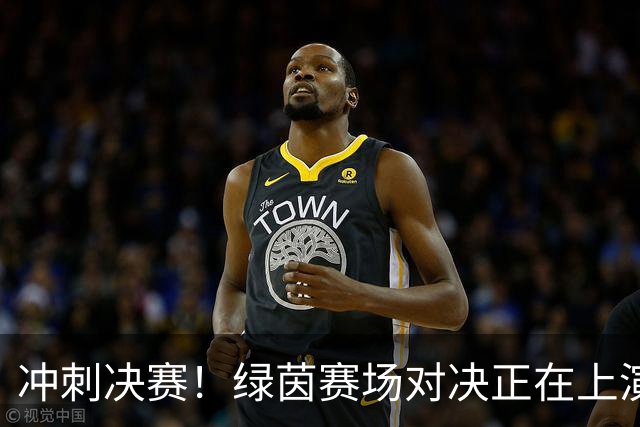 冲刺决赛！绿茵赛场对决正在上演