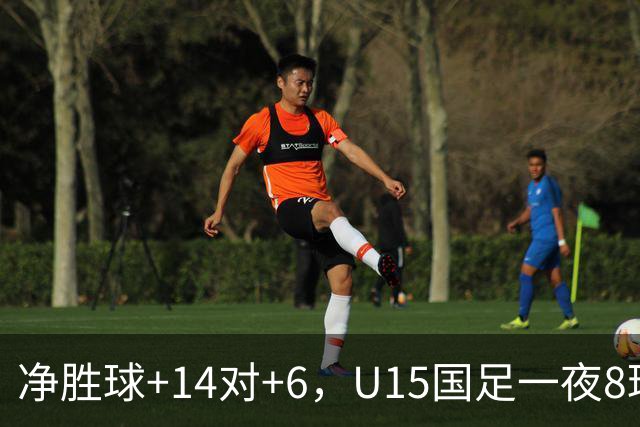 净胜球+14对+6，U15国足一夜8球，把日本挤下小组第二