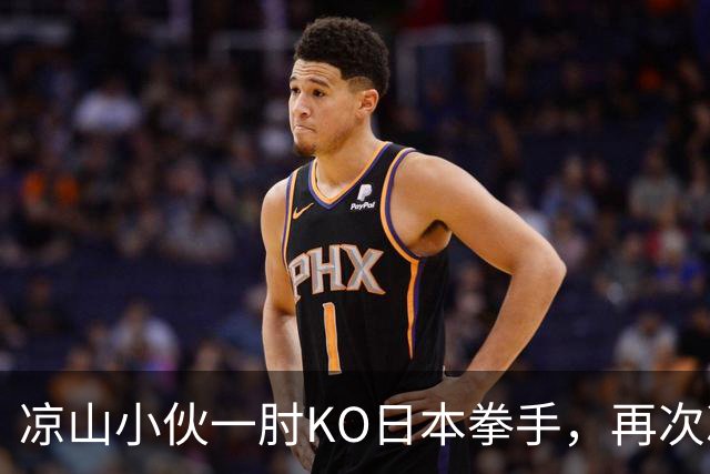 凉山小伙一肘KO日本拳手，再次冲击金腰带！曾是放牛娃自幼痴迷武术
