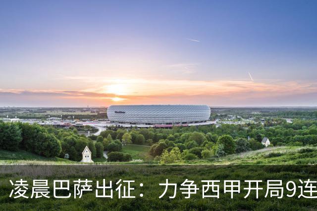 凌晨巴萨出征：力争西甲开局9连胜 58年历史新高！29岁巨星重返赛场