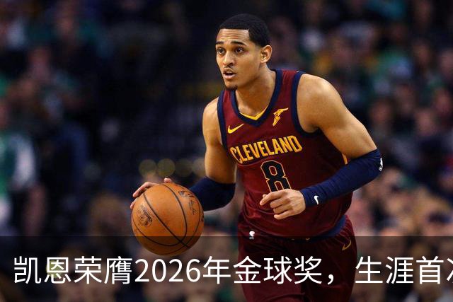凯恩荣膺2026年金球奖，生涯首次获奖，亚马尔科帕奖三连庄