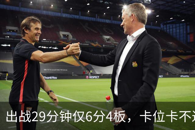 出战29分钟仅6分4板，卡位卡不过张皓嘉，这就是国家队首发内线？