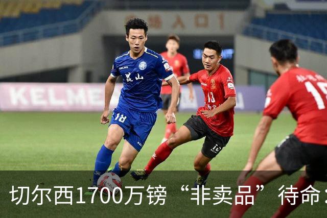 切尔西1700万镑“非卖品”待命：大马丁伤退，冬窗会补门将吗？