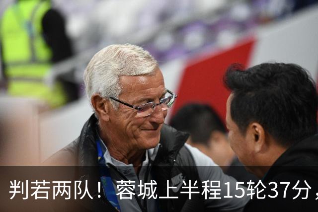 判若两队！蓉城上半程15轮37分，下半程14轮15分优势仅剩3分