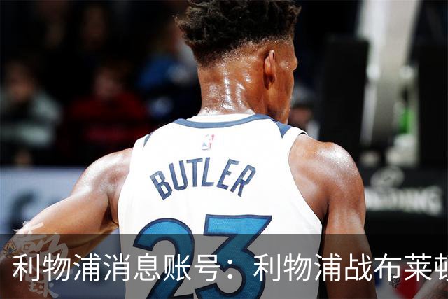 利物浦消息账号：利物浦战布莱顿或因风暴延期，风速或达60km/h