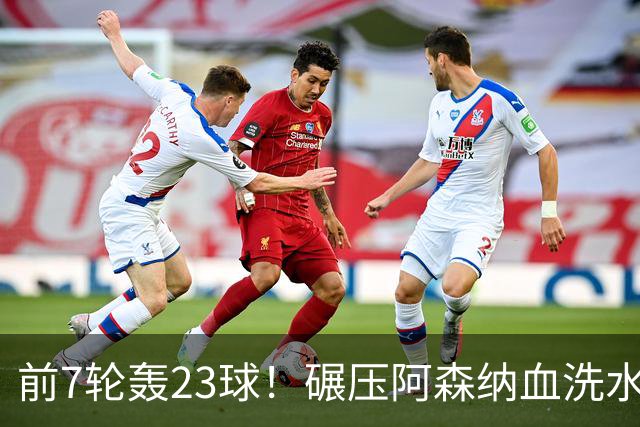 前7轮轰23球！碾压阿森纳血洗水晶宫，33岁少帅率领海鸥军团6连胜