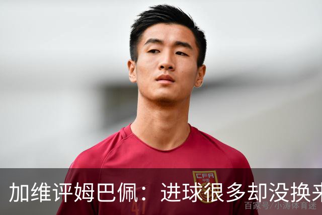 加维评姆巴佩：进球很多却没换来奖杯，但这不损他分毫