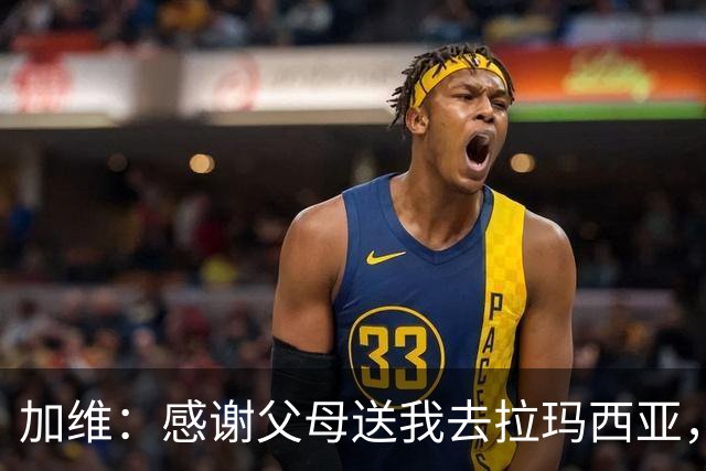 加维：感谢父母送我去拉玛西亚，我永远是巴萨人