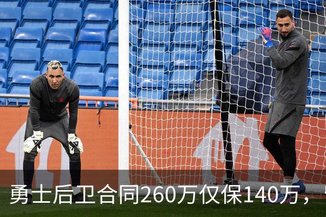 勇士后卫合同260万仅保140万，留队靠季前赛