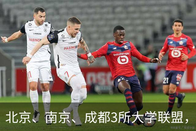 北京、南京、成都3所大学联盟，揭牌！