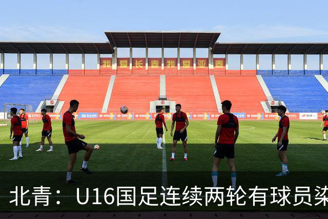 北青：U16国足连续两轮有球员染红，球队要完善球员情绪管理