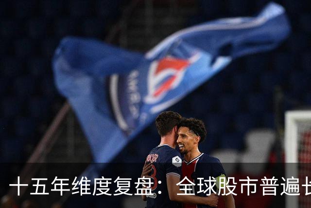 十五年维度复盘：全球股市普遍长牛，为何唯独A股散户难以盈利？